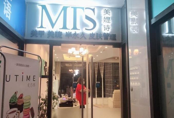 美媞诗美容spa会所